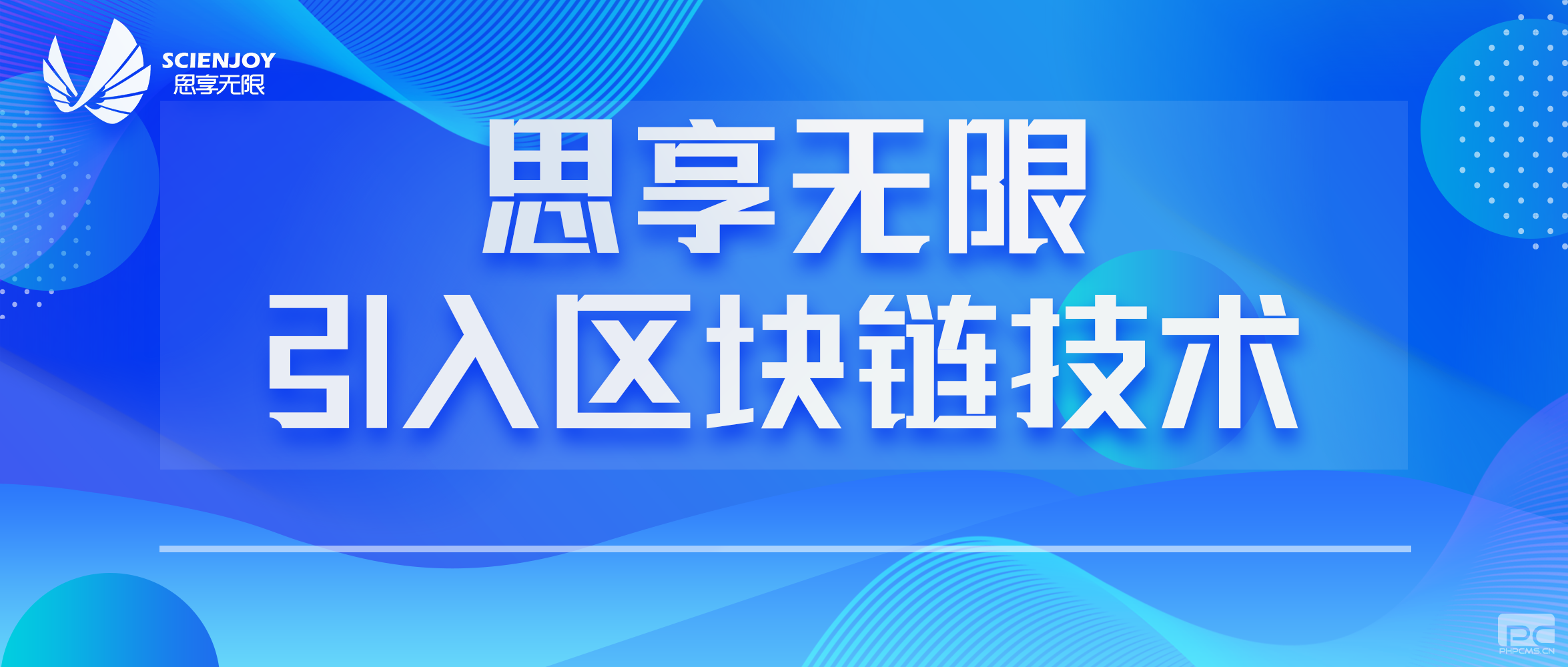 思享无限正式在直播平台内引入区块链技术