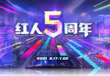 红人5周年盛典现已隆重开幕,一同见证5年成长!